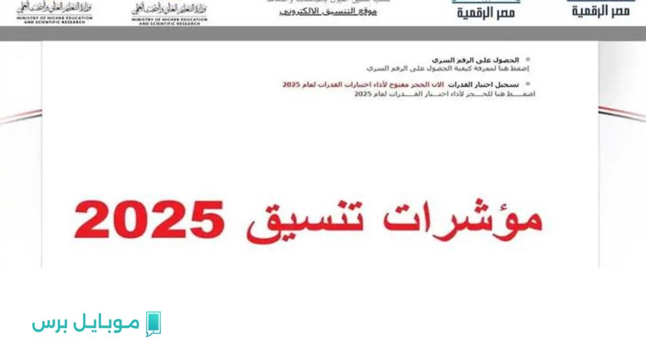 “أعرف قبل فوات الأوان”.. مؤشرات تنسيق كليات القمة المرحلة الأولى 2025 قبل تسجيل رغباتك