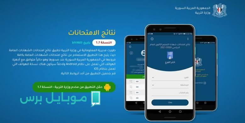 الاستعلام عن نتائج التاسع.. عبر تحميل تطبيق نتائج الامتحانات سوريا 2025 لجميع الهواتف واعرف نتيجتك اونلاين