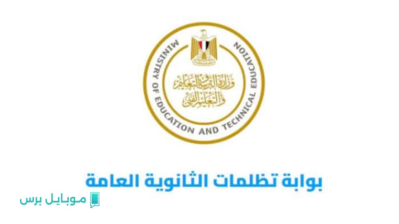 “اعرف الآن”.. خطوات تقديم تظلم على نتيجة الثانوية العامة 2025 بسهولة وخطوة بخطوة