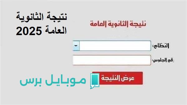 كنترولات الثانوية العامة تكشف عن أسماء أوائل الثانوية العامة 2025 بعد إتمام تصحيح جميع الأقسام