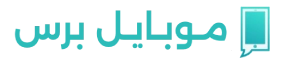 موبايل برس