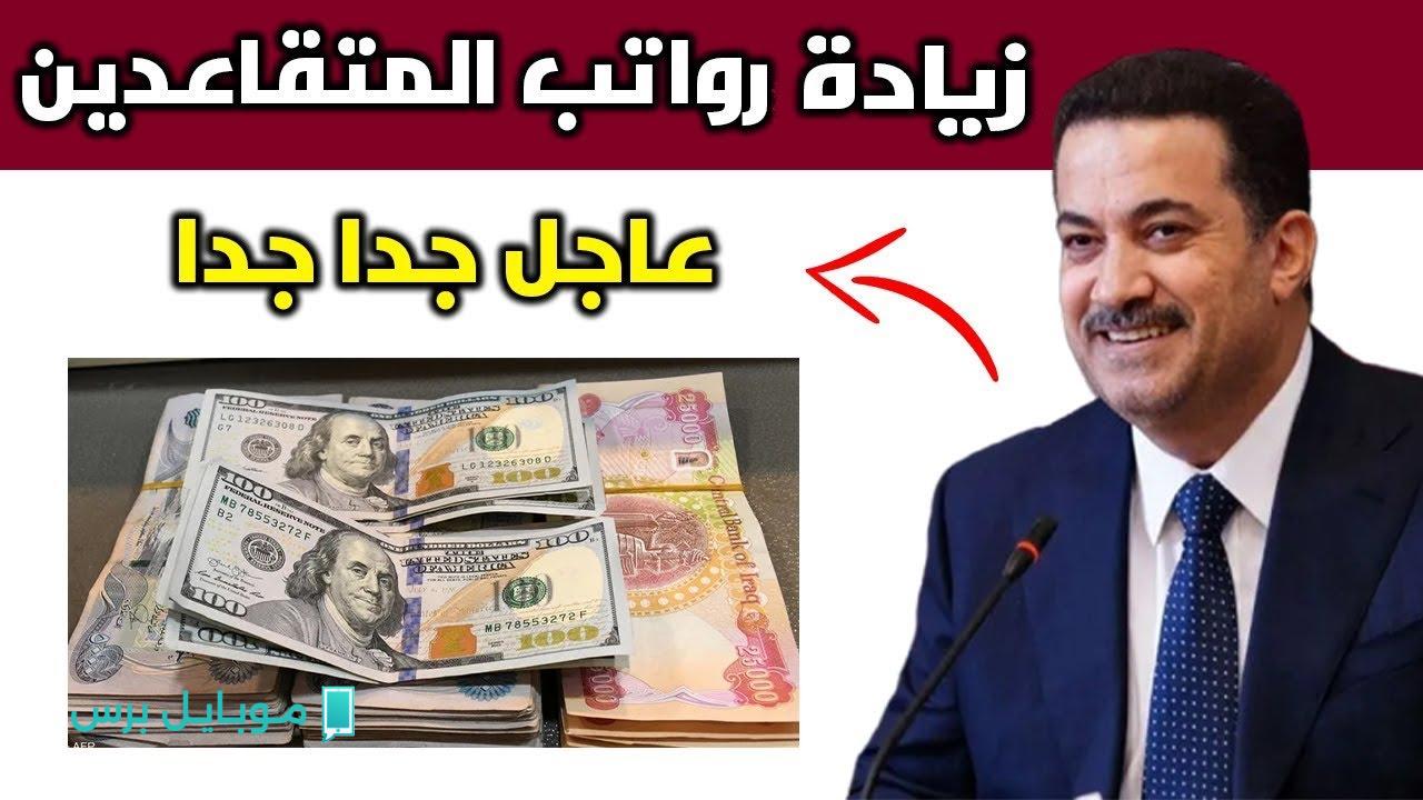 فرحـة كبيرة!! حقيقة تبكير صرف رواتب المتقاعدين في العراق 2025  لشهر اغسطس.. المالية العراقية توضح الموعـد ونسبة الزيادة