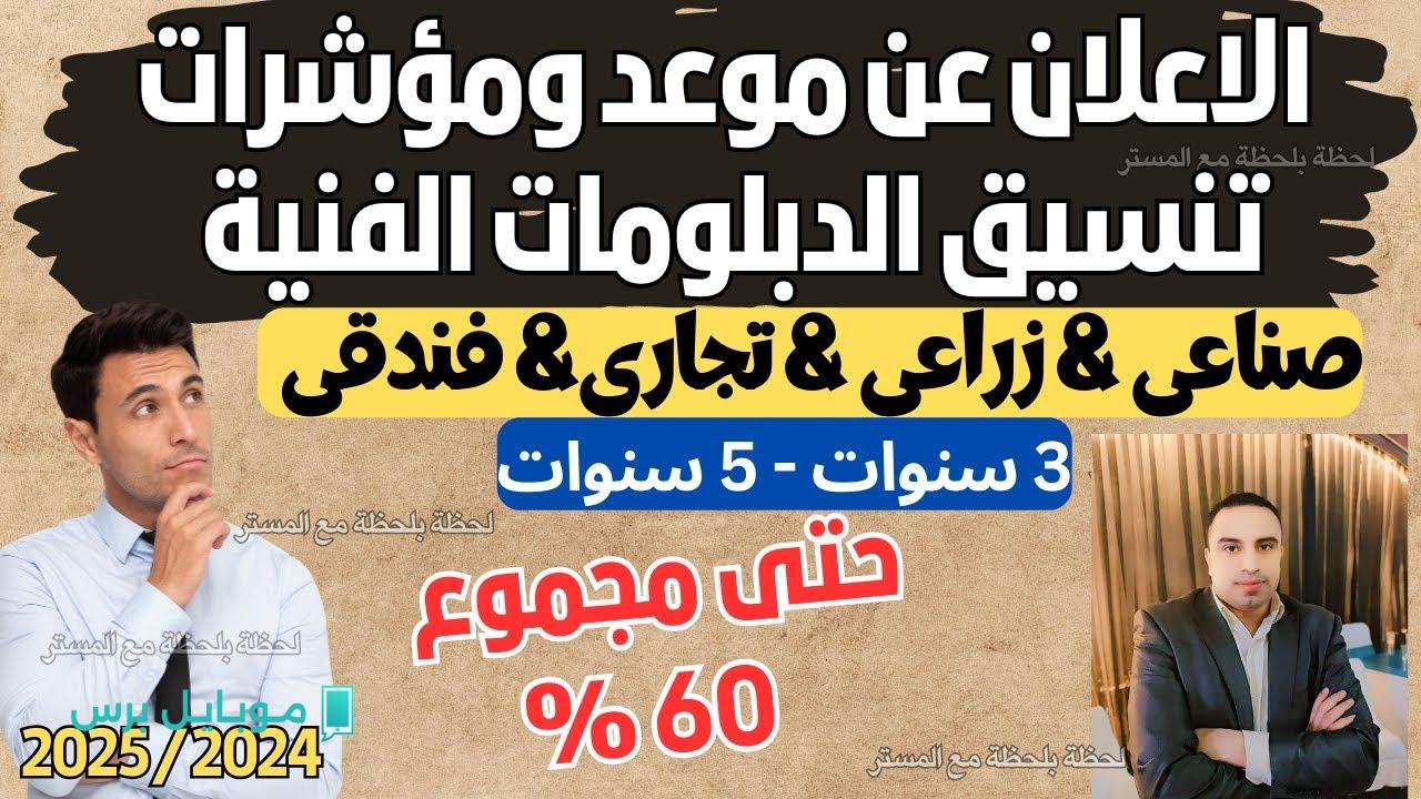 “كليتك مستنيــاك” الان تنسيق الدبلومات الفنية 2025 .. مؤشرات وتوقعات القبول في الكليات والمعاهد