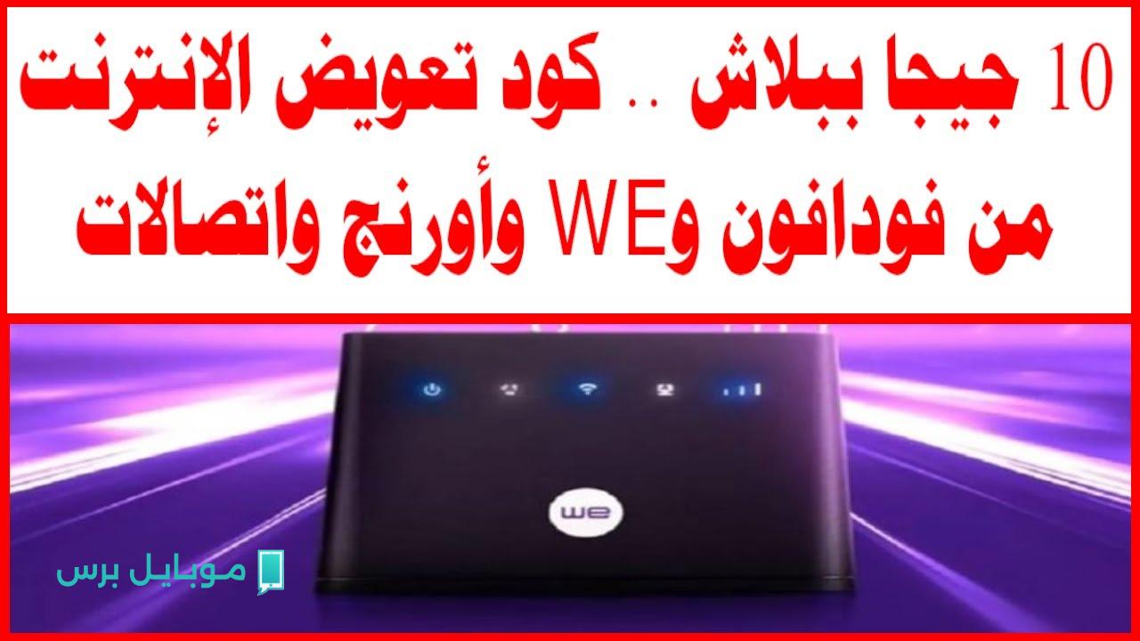 كود تعويض الانترنت فودافون واتصالات واورانج وشركة we.. 10 جيجا بايت من حقك لكــافة العملاء