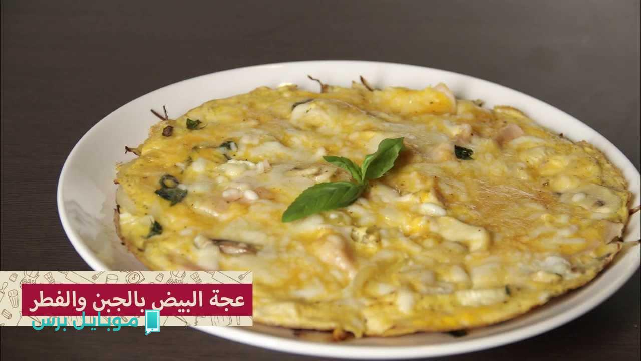 “اعملي حالا احـلي فطــار” طريقة عمل أومليت بالفطر والجبنة مليان بروتين وسريع التحضير