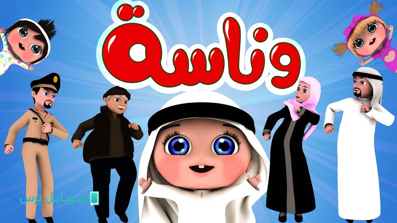 “هل توقــفت!!” تردد قناة وناسة كيدز 2025 نايل سات وعرب سات.. عالم المرح والتعلم للأطفال في العالم العربي