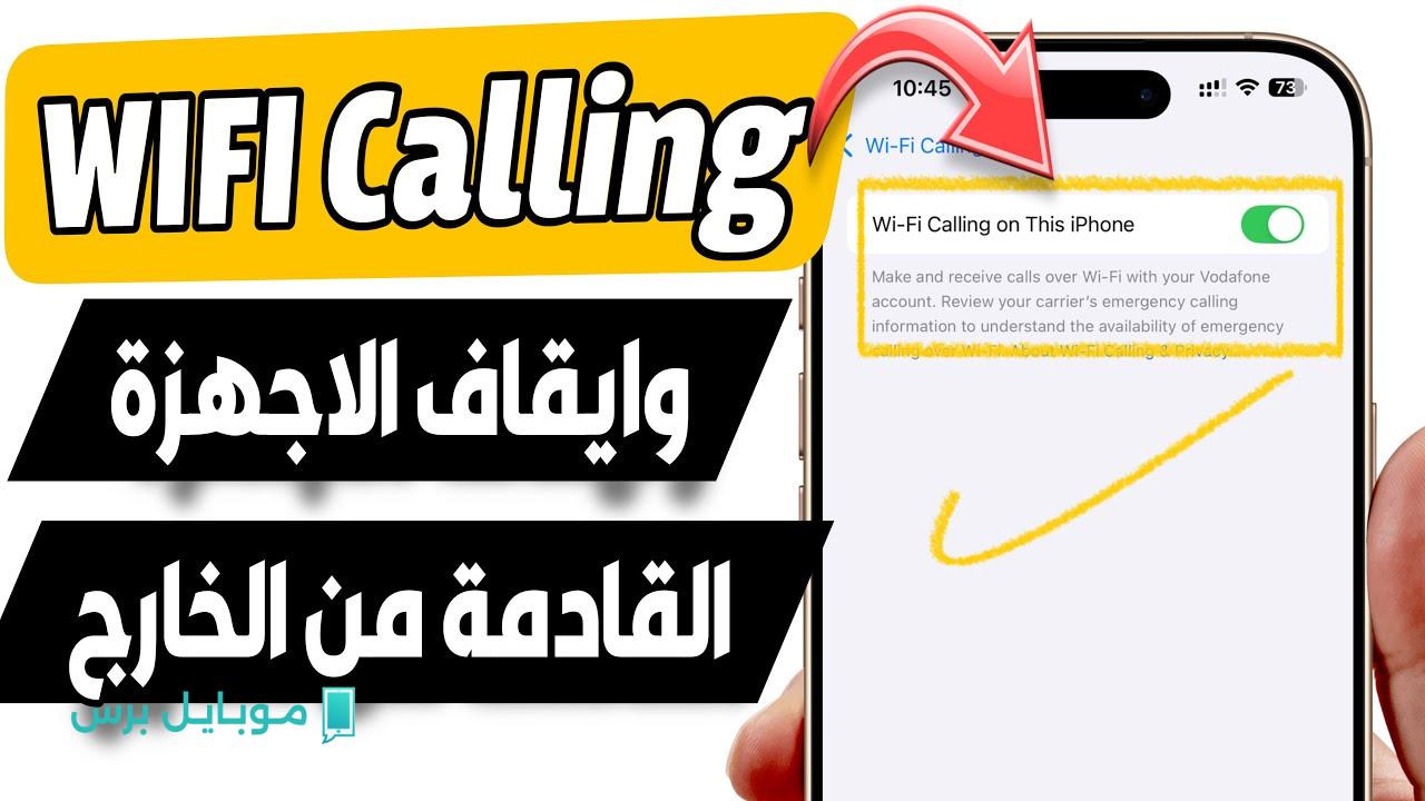 تفعيل واي فاي كولينج Wi-Fi Calling في الموبايلات الجديدة.. طريقة سهلة للاستمتاع باتصال أوضح وأقوى