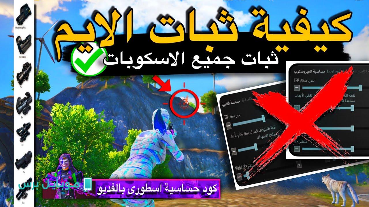 طريقة الحصول على ثبات الأيم في ببجي موبايل 2025.. كن محترفًا وسيطر على كل مواجهاتك