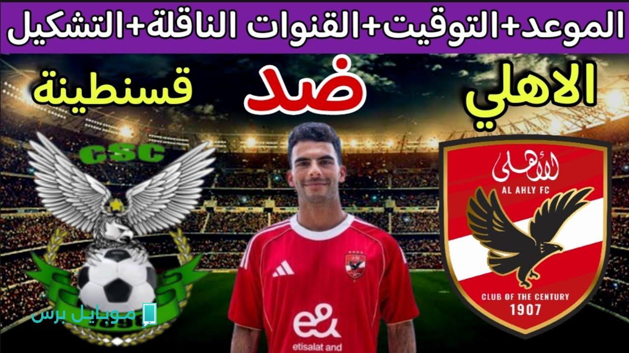 موعد مباراة الأهلي ضد اتحاد قسنطينة الودية 2025 Ahly vs CS Constantine