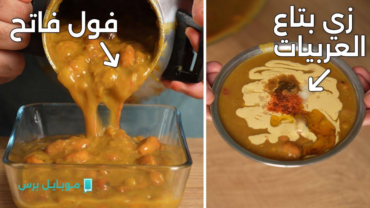 طريقة عمل الفول المدمس في البيت زي المحلات خطوة بخطوة.. طعمــه احسن من برة