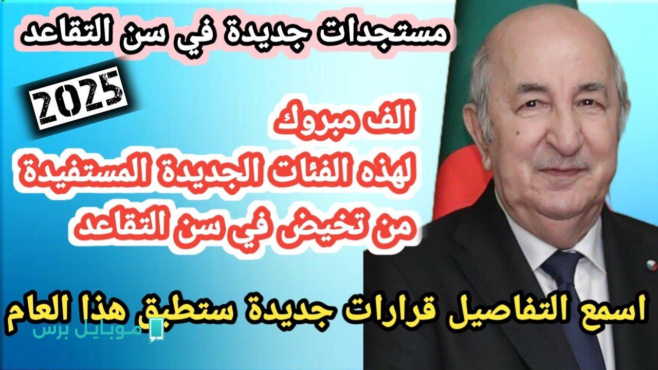 فرحة كبيرة للجميــع..  كل ما تحتاج معرفته عن سن التقاعد الجديد للمتقاعدين في الجزائر