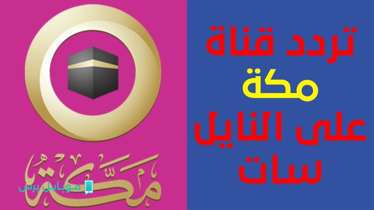 “راحـة روحانية” تردد قناة مكة 2025 على النايل سات وعرب سات لمتابعة مناسك الحج والعمـرة كأنك واقف قدام الكعبة