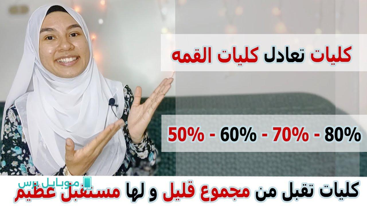 “اعرف هتدخل كلية ايه” كليات تقبل أقل من 60% لطلاب الثانوية العامة 2025 القسم العلمي والأدبي.. تعرف على الكليات والمعاهد المتاحة