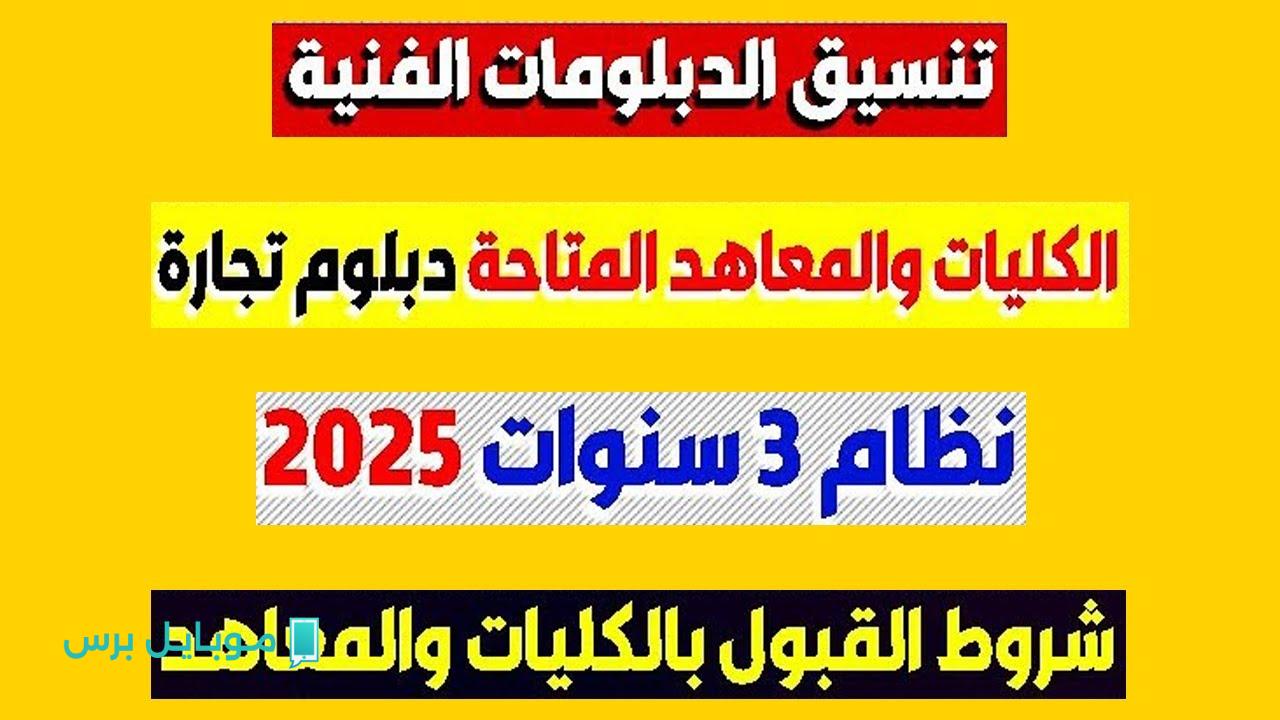 انخفـاض حدود القبول!! مؤشرات تنسيق الدبلومات الفنية 2025.. اعرف هندسة البترول هتاخد من كام السنة دي