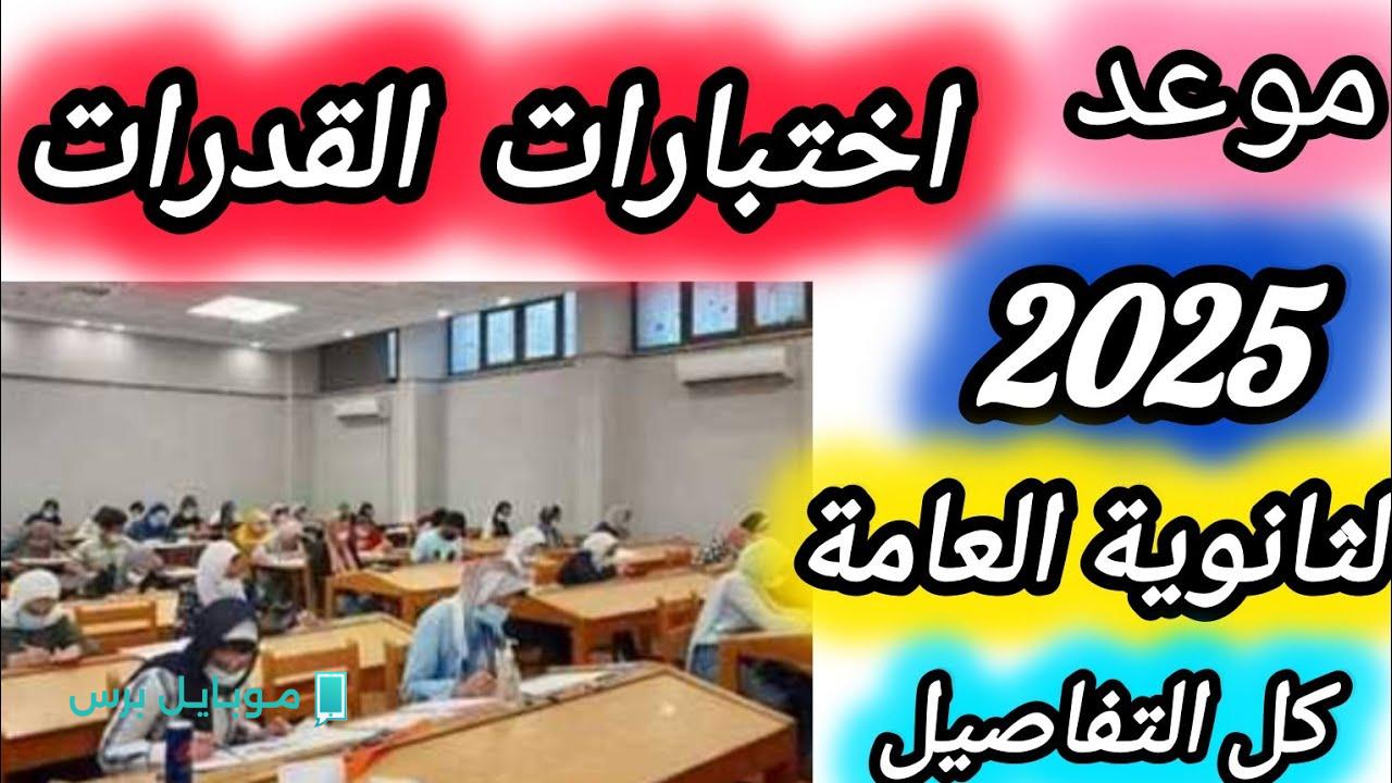 “اعرف قبل فوات الأوان”.. مواعيد اختبارات القدرات 2025 لتنسيق الجامعات وأهم 7 كليات بتشترطها!!.. متقولش معرفتش