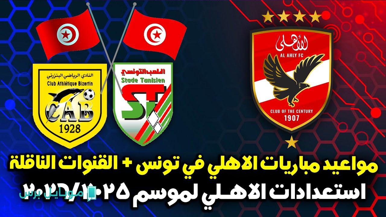 الكل بيسأل.. موعد مباراة الأهلي والبنزرتي التونسي والقنوات الناقلة