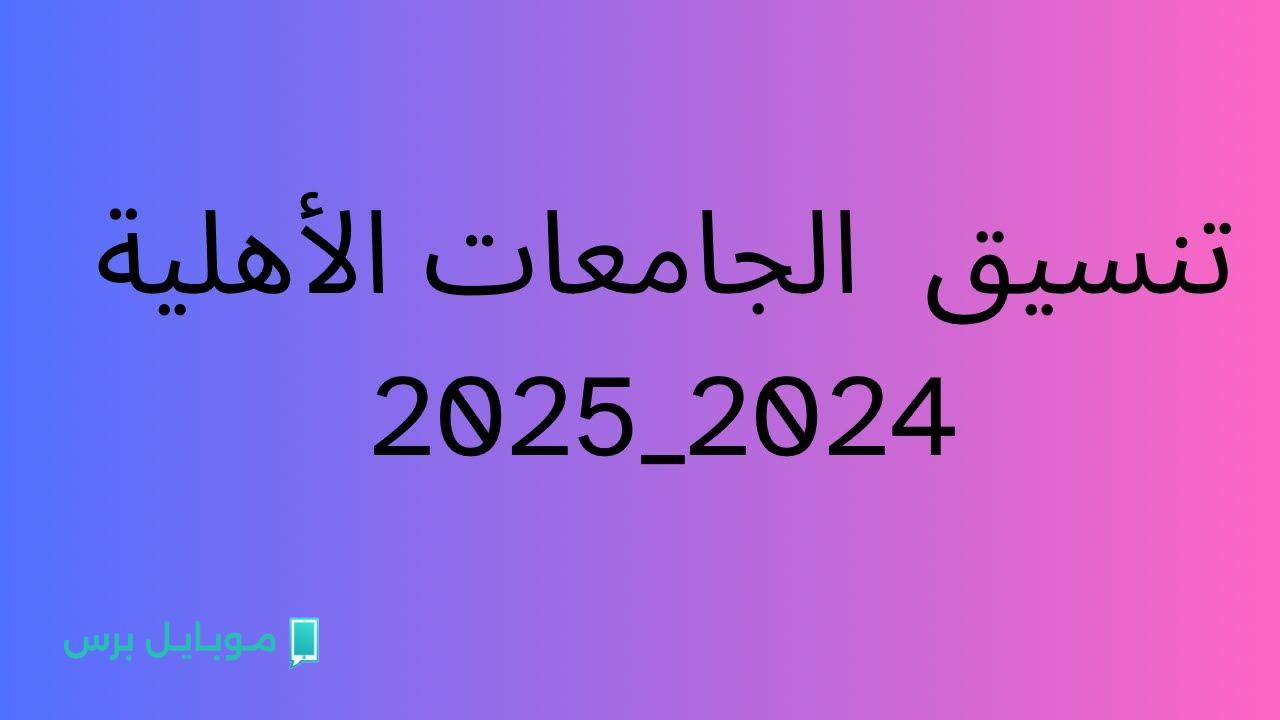 انخفاض غير مسبوق في تنسيق الجامعات الأهلية 2025.. اعرف الحد الأدنى للقبول في الطب البشري والصيدلة وطب الأسنان