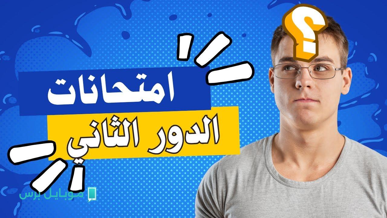 عاجل من التعليم: تحديد موعد امتحانات الدور الثاني 2025 للصف الثاني والثالث الثانوي لكافة الشعب