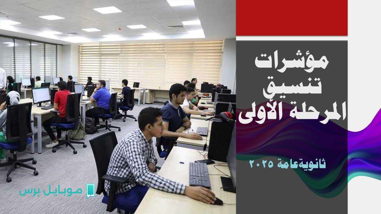 بالنسب المئــوية.. اعــرف تنسيق المرحلة الأولى 2025 علمي علوم لجميع الكليات والمعاهد الصحية وغيرها
