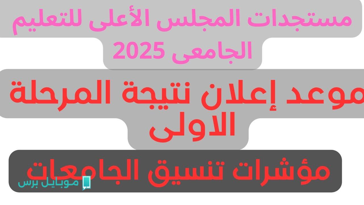 تنسيق المرحلة الأولى للجامعات 2025.. اعرف الحد الأدنى وتسجيل الرغبات لطلاب العلمي والأدبي خطوة بخطوة