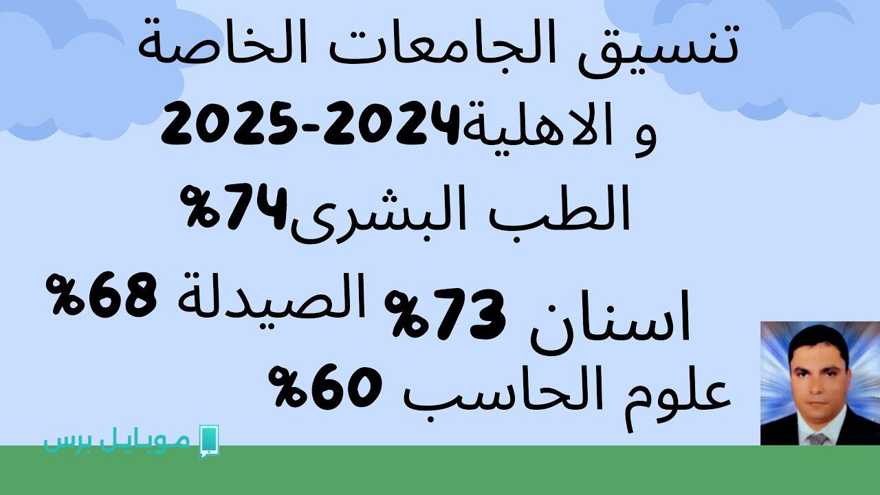 “عاجل”.. تنسيق الجامعات الأهلية الجديدة 2025 بالتفصيل.. مفاجآت في الحد الأدنى للقبول