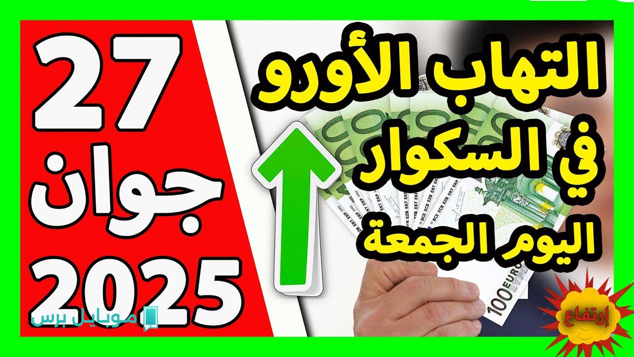 “رايح لفين” سعر الدينار الجزائري اليوم 27 يوليو 2025:.. تحديث مباشر مقابل الجنيه المصري والدولار