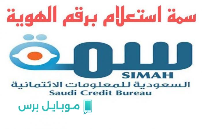 ما هو رقم سمه المحاني الموحد؟ استعلام برقم الهوية عبر نفاذ مجاناً