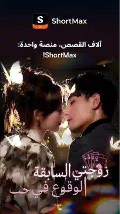 تحميل تطبيق شورت ماكس ShortMax مهكر Apk للاندرويد 2026 أخر إصدار مجانا تحميل تطبيق شورت ماكس ShortMax مهكر Apk للاندرويد 2026 أخر إصدار مجانا