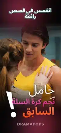 تحميل تطبيق Drama pops مهكر Apk للاندرويد 2026 أخر إصدار مجانا تحميل تطبيق Drama pops مهكر Apk للاندرويد 2026 أخر إصدار مجانا