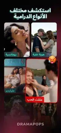 تحميل تطبيق Drama pops مهكر Apk للاندرويد 2026 أخر إصدار مجانا تحميل تطبيق Drama pops مهكر Apk للاندرويد 2026 أخر إصدار مجانا