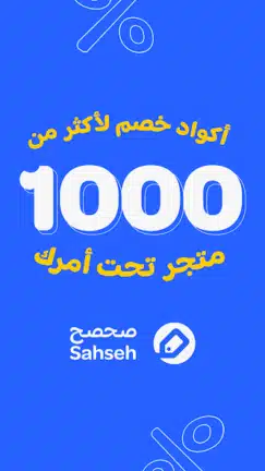 تحميل تطبيق صحصح Sahseh كوبونات وأكواد خصم Apk للاندرويد 2026 أخر إصدار مجانا تحميل تطبيق صحصح Sahseh كوبونات وأكواد خصم Apk للاندرويد 2026 أخر إصدار مجانا