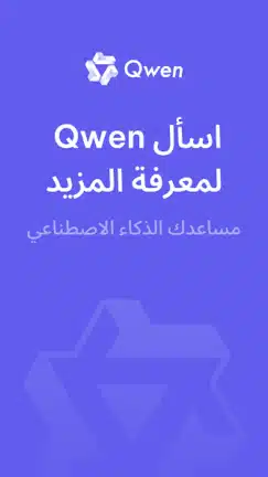 تحميل تطبيق Qwen Chat Ai مهكر Apk للاندرويد 2026 أخر إصدار مجانا تحميل تطبيق Qwen Chat Ai مهكر Apk للاندرويد 2026 أخر إصدار مجانا