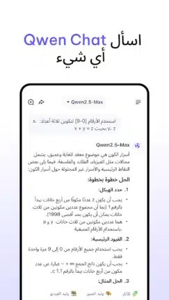 تحميل تطبيق Qwen Chat Ai مهكر Apk للاندرويد 2026 أخر إصدار مجانا تحميل تطبيق Qwen Chat Ai مهكر Apk للاندرويد 2026 أخر إصدار مجانا