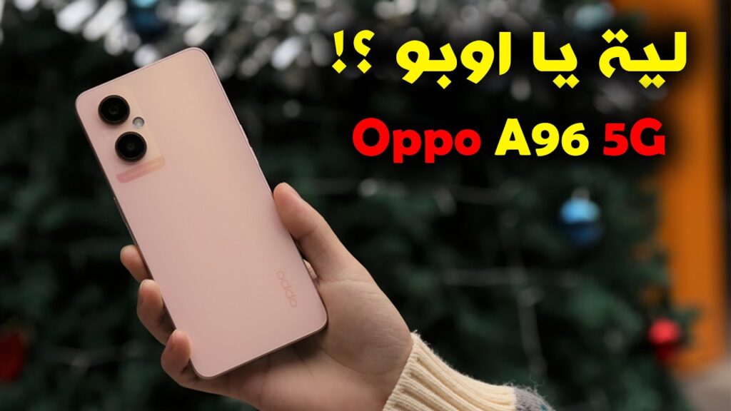 أسطورة الفئة المتوسطة: تفاصيل هاتف Oppo A96.. بطارية قوية وأداء موثوق بسعر معقول