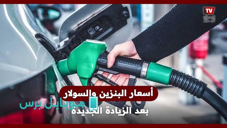 أسعار البنزين النهاردة: هنعرف بكام وازاي التأثير على جيبك! الأربعاء 24 يوليو 2025