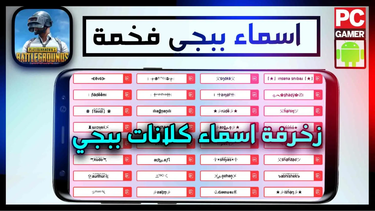 أقوى الأسماء المزخرفة في ببجي 2025 بالعربية والإنجليزية