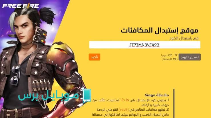 عالم الأكواد: اكتشف أكواد فري فاير 2025 واعرف طريقة استبدالها وخد الهدايا المخفية