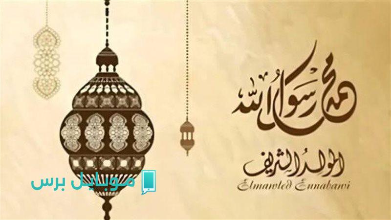 “اجـازة مفرحة للجميع ” تفاصيل موعد اجازة المولد النبوي الشريف 2025 للموظفين.. وأهم مظاهر الاحتفال بهذا اليـوم