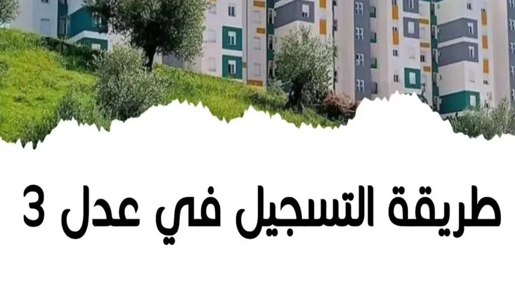 إذا كان اسمك هنا.. مبروك! قائمة المقبولين في سكنات عدل 3 الدفعة الثانية الجزائر 2025 – تحقق الآن واطمئن!