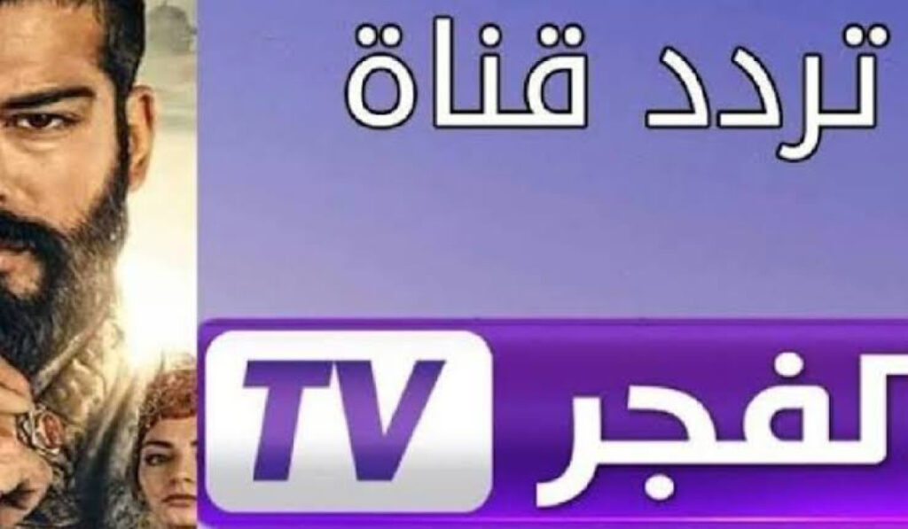 "إصدار حديث" .. قم بضبط تردد قناة الفجر الجزائرية الآن على النايل سات والعرب سات، بوابة للأعمال الدرامية والترفيه العائلي.