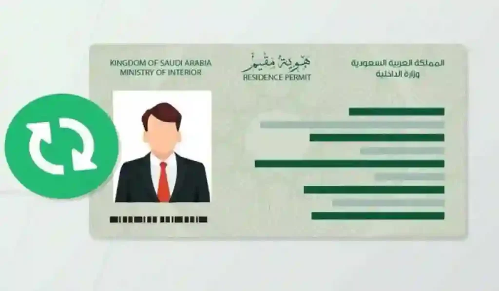 إعادة إصدار هوية المقيم في السعودية