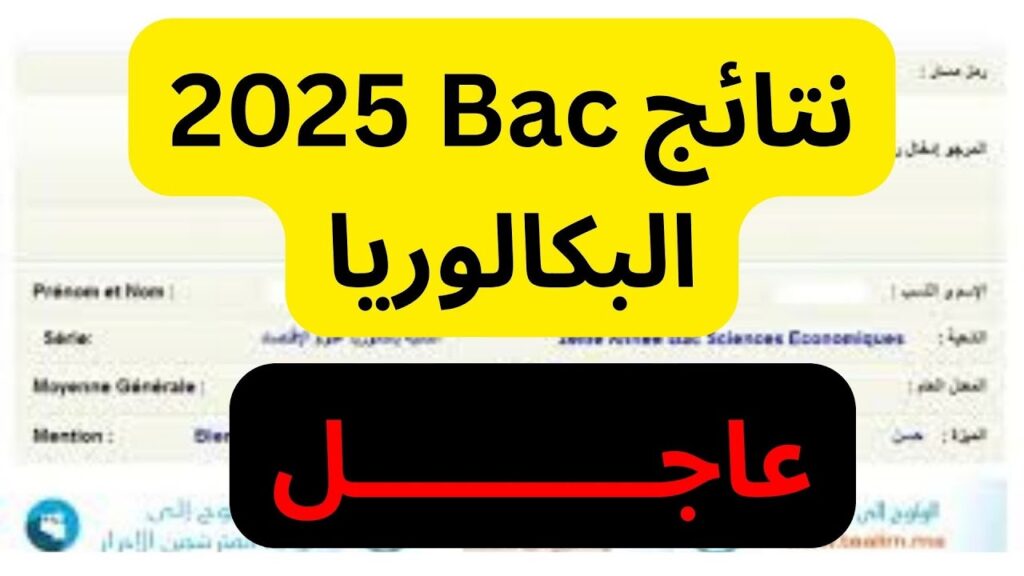 إعلان مهم: نتائج بكالوريا 2025 في الجزائر برقم التسجيل عبر موقع الديوان الوطني bac.onec.dz