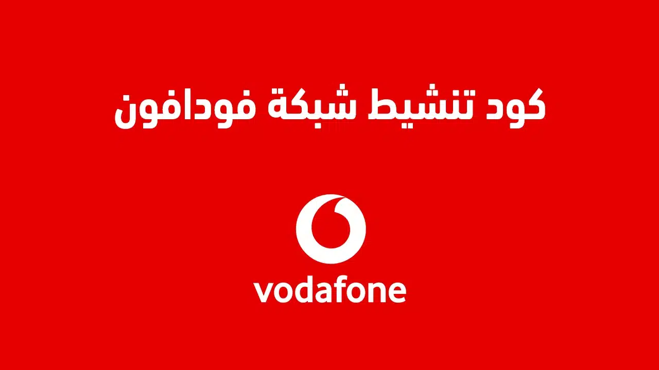 إليك عنواناً بديلاً: "كيفية تفعيل شبكة فودافون 2025 وتحسين سرعة الإنترنت: الأسباب وراء ضعف الخدمة".