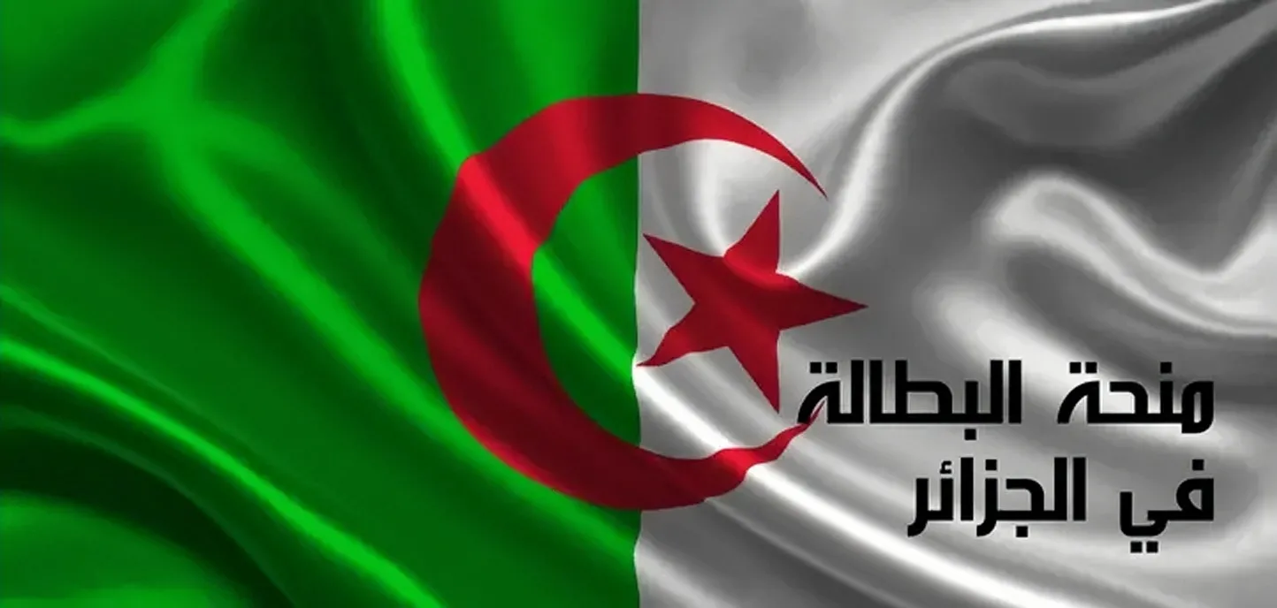 احتفلوا واستعدوا: تفاصيل صرف منحة البطالة الجزائرية لشهر يوليو 2025 لكل المستفيدين!