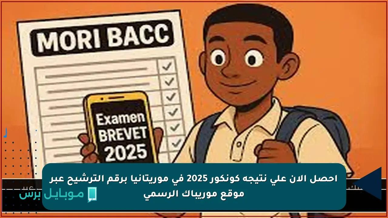 رابـط الاستعلام عن نتائج مسابقة موبيراك كونكور 2025 لدخول السنة الأولى الإعدادية عبر موريباك Mauribac بالاسم ورقم الجلوس