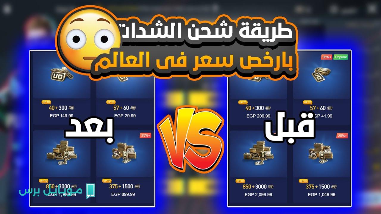كيف تحصل على 300+25 شدة مجانية في ببجي موبايل.. اعرف كل أسرار الشحن السريع