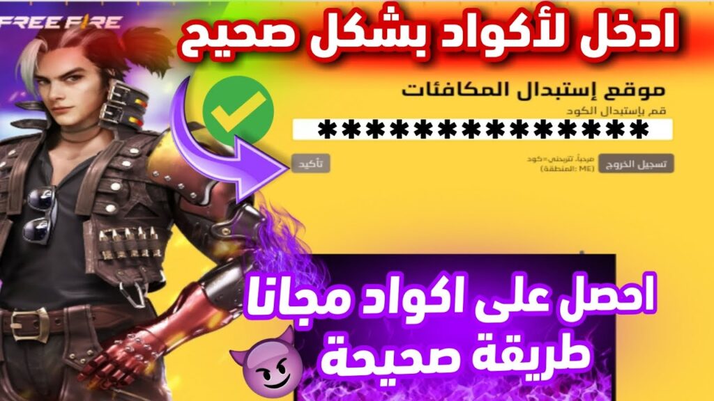 احصل على أكواد فري فاير الصالحة بسهولة عبر الموقع