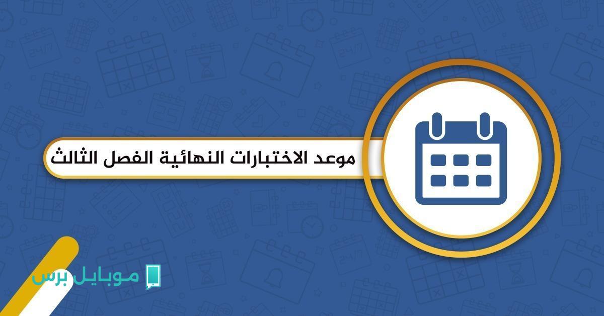 احصل على تقويمك و حضر نفسك! كم يوم باقي على الاختبارات النهائية في السعودية؟ اكتشف الجدول هنا!