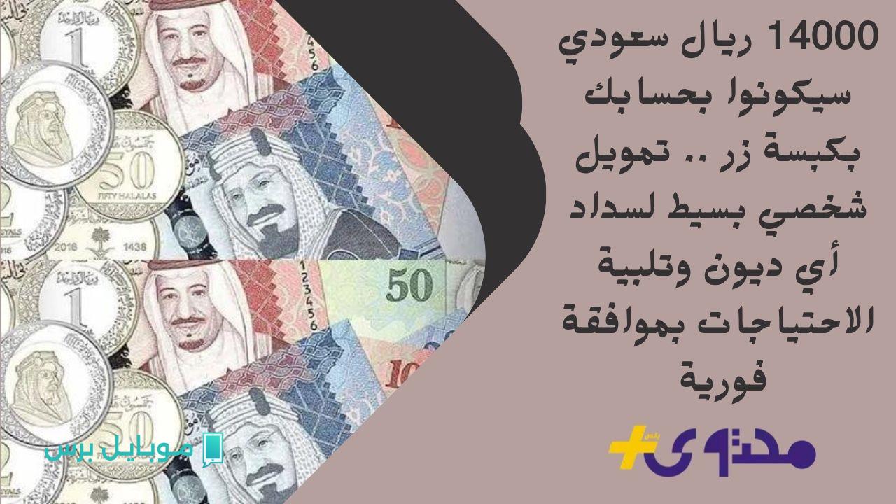 احصل على تمويل أحلامك بـ 9.000.000 ريال سعودي! انطلق بشركتك نحو القمة مع قرض سهل وآمن!