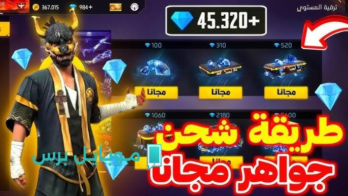 احصل على جواهر فري فاير مجاناً! إليك الطريقة السهلة بدون رقم هاتف! تجربة مذهلة لا تفوتها!